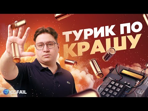 Видео: ТУРНИР по КРАШУ | CS2 и CSFAIL PROMO