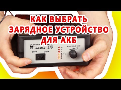 Видео: Как выбрать зарядное устройство для аккумулятора. Электричество для "чайника"