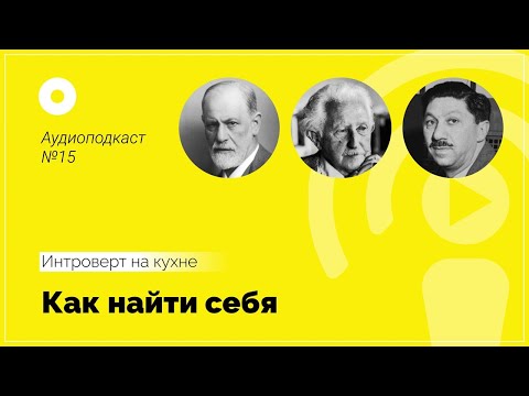 Видео: Подкаст №15 Психология  Как найти себя
