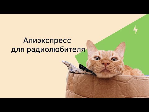 Видео: Куча годноты с AliExpress для радиолюбителя 2023