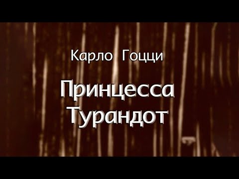 Видео: "Принцесса Турандот". Спектакль Театра им. Евгения Вахтангова @SMOTRIM_KULTURA