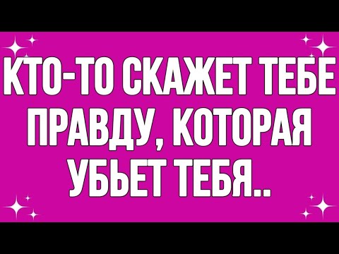 Видео: Кто-то скажет тебе правду, которая убьет тебя..