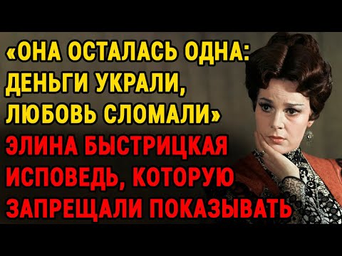 Видео: Элина Быстрицкая: "Меня Предали Все, Кому Я Доверяла" — Правда О Её Одиночестве