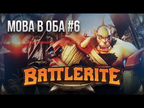 Видео: [MOBA в Оба #6] Обзор Battlerite