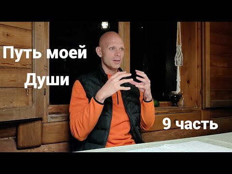 Видео: Путь моей Души на Земле. 9 часть