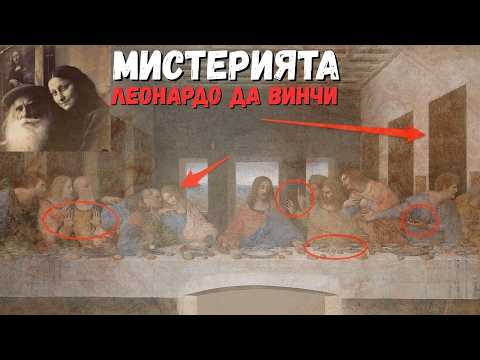 Видео: НЕОБИКНОВЕНИЯТ ЖИВОТ НА ЛЕОНАРДО ДА ВИНЧИ [The Extraordinary life of Leonardo da Vinci], Е121