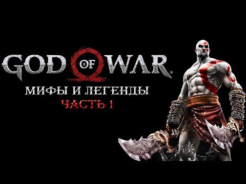 Видео: God of war. Мифы и Легенды. Часть 1