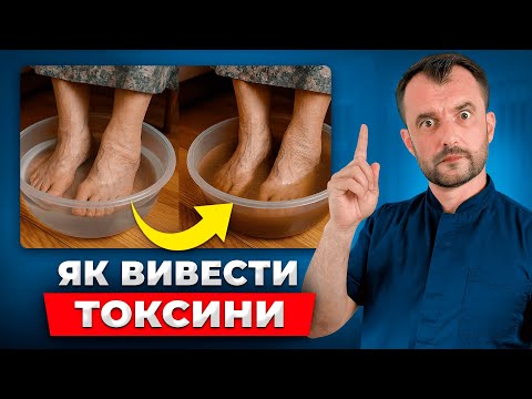 Видео: Як очистити свій організм від шлаків і токсинів ВДОМА БЕЗ ЛІКАРІВ