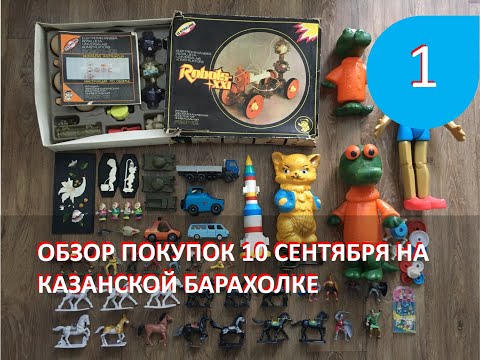 Видео: Обзор покупок на Казанской барахолке от 10 сентября 2023 года. Часть 1.