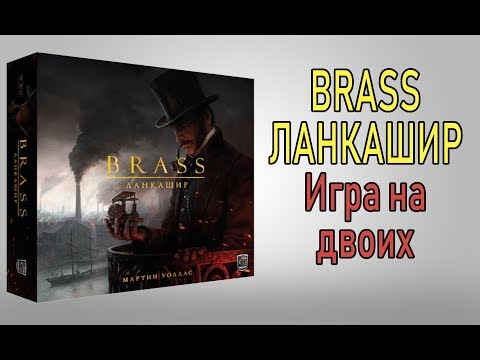 Видео: Brass Ланкашир. Игра на двоих