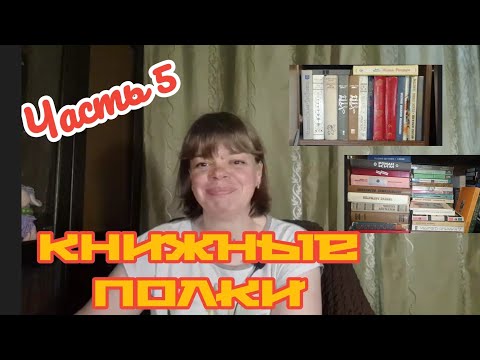 Видео: КНИЖНЫЕ ПОЛКИ. Часть 5. Букинистика