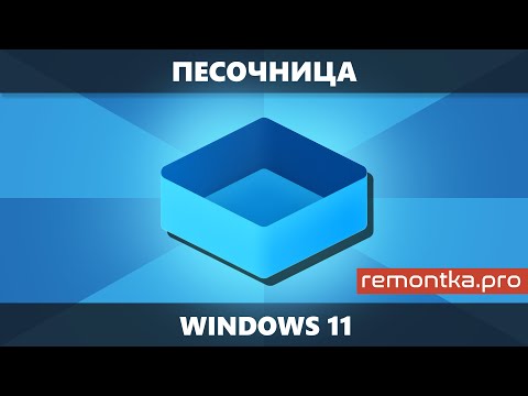 Видео: Как включить Песочницу Windows 11 + Использование и настройка