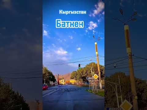 Видео: #баткен #кыргызстан