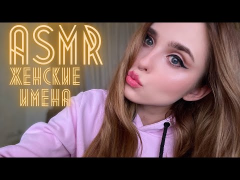 Видео: ASMR/АСМР - Женские имена/Шёпот/Движение рук/Близкий шёпот/Whisper/Close whisper