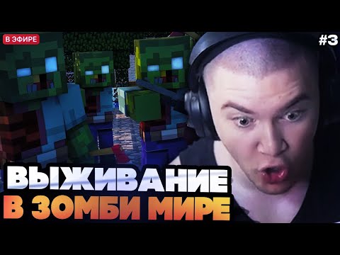 Видео: ❗ДЕРЗКО ИГРАЕТ В МАЙНКРАФТ С МОДАМИ #3 // The Last of Us в МАЙНКРАФТЕ // ЗОМБИ АПОКАЛИПСИС❗