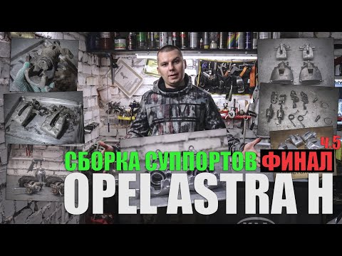 Видео: Переборка /обслуживание задних суппортов Opel Astra H TRW/LUCAS ч.5 (сборка)