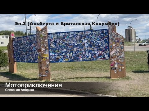 Видео: Moto Trip 2025 - Эп. 3 (Альберта и Британская Колумбия)
