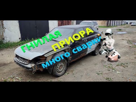 Видео: Гнилая Приора от собственника.Варим.Варим.Варим.