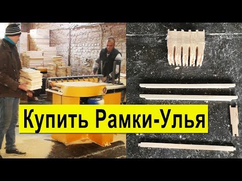 Видео: Где Купить Рамки и Улья для Пчёл недорого? В гостях на Производстве