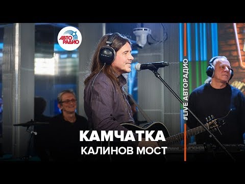 Видео: Калинов Мост - Камчатка (LIVE @ Авторадио)