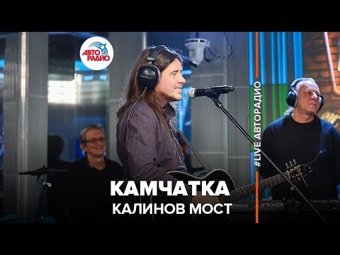 Видео: Калинов Мост - Камчатка (LIVE @ Авторадио)