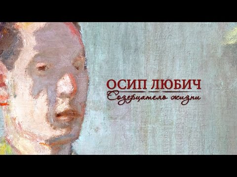 Видео: Осип Любич. Созерцатель жизни