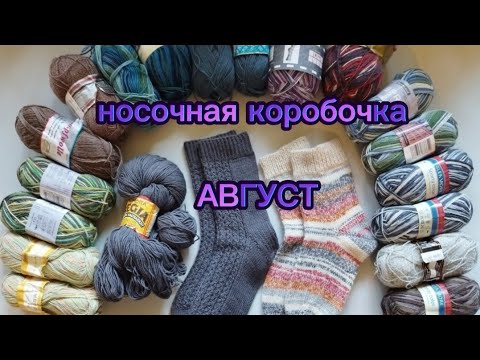 Видео: носочная коробочка август 2023