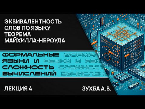 Видео: Формальные языки и сложность вычислений. Лекция 4. Эквив-ть по языку. Теорема Майхилла-Нероуда