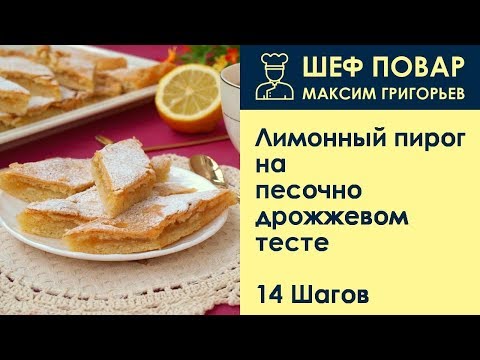 Видео: Лимонный пирог на песочно-дрожжевом тесте . Рецепт от шеф повара Максима Григорьева