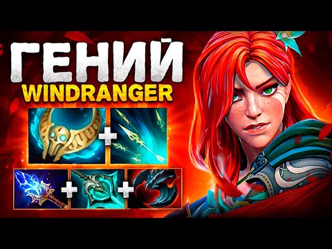 Видео: 200 IQ WINDRANGER через ТОП БИЛД 🔥
