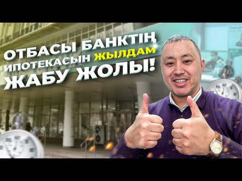 Видео: Отбасы банкіндегі ипотеканы жылдам жабудың жолы