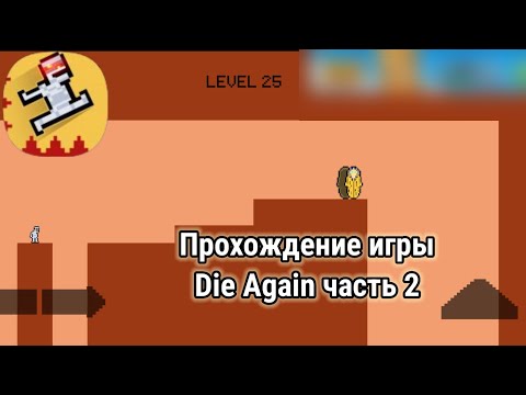 Видео: Прохождение игры Die Again часть 2