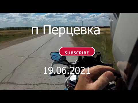 Видео: п Перцевка