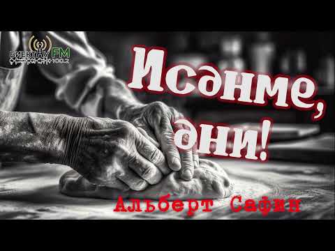 Видео: Исәнме, әни! | Хикәя