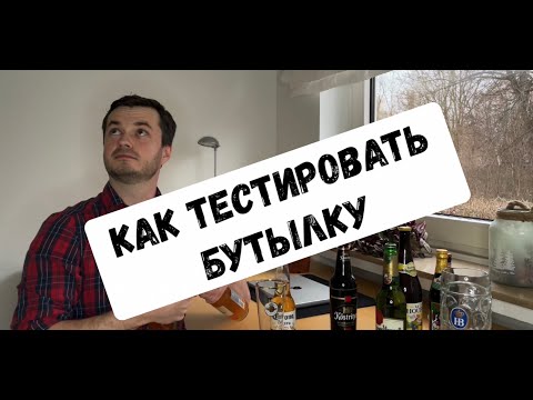 Видео: Собеседование Тестировщика - как тестировать бутылку