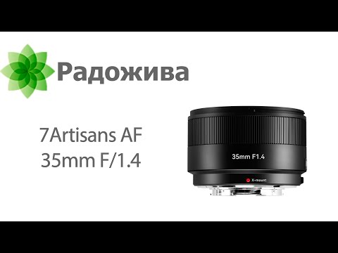 Видео: Обзор 7Artisans AF 35mm F/1.4 (APS-C, Fujifilm X) с примерами фотографий и исходными файлами