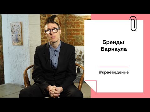 Видео: Какие бренды прославили Барнаул | Лекции на "ТОЛКе"