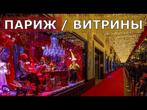 Видео: ПАРИЖ 2024 // Рождественские витрины (4К)