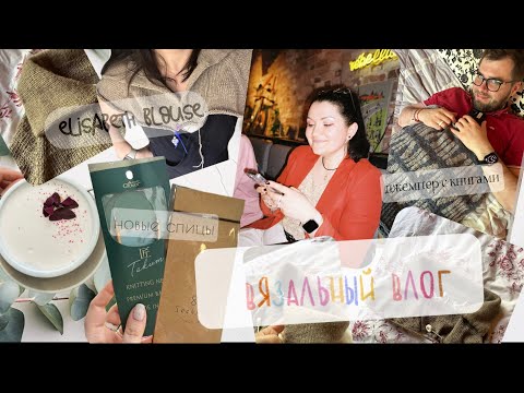 Видео: VLOG 10/24 майские процессы, снег, новые спицы и теплые вязальные встречи