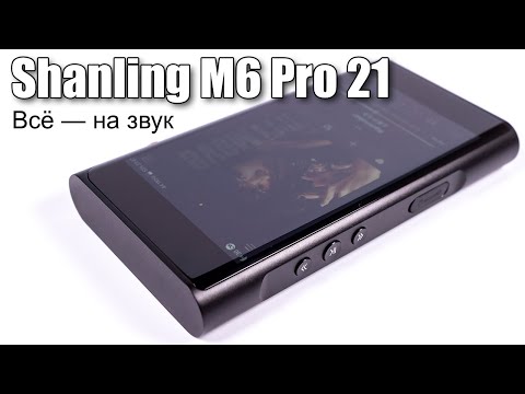 Видео: Подробный обзор Android плеера Shanling M6 Pro 2021