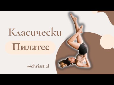 Видео: Класически пилатес за НАЧИНАЕЩИ
