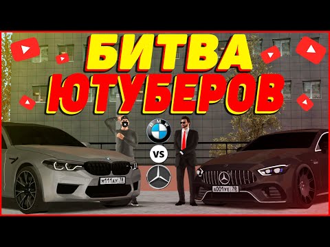 Видео: БИТВА ЮТУБЕРОВ В МТА ПРОВИНЦИИ! МЕРСЕДЕС ИЛИ БМВ? (MTA | PROVINCE)