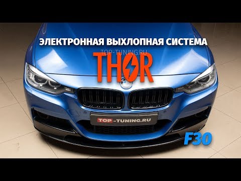 Видео: BMW F30 установка электронного выхлопа THOR