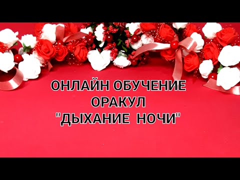 Видео: ОРАКУЛ ДЫХАНИЕ НОЧИ #тароонлайн