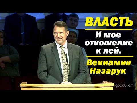 Видео: Власть.И мое отношение к ней./Вениамин Назарук.