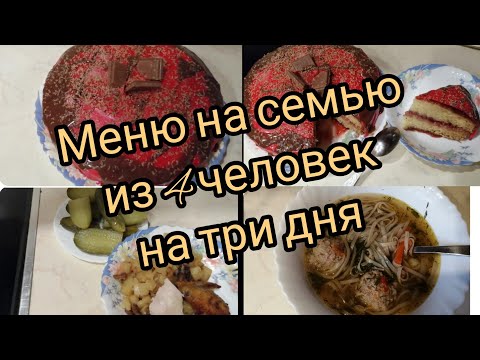 Видео: Экономное меню на семью из 4 человек, готовка без заморочек