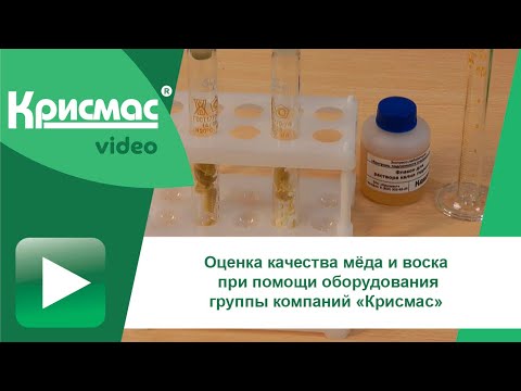 Видео: Оценка качества мёда и воска при помощи оборудования группы компаний «Крисмас»