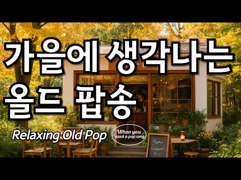 Видео: Плейлист 🍂 Старые поп-песни, которые всегда напоминают об осени | Спокойные ностальгические треки