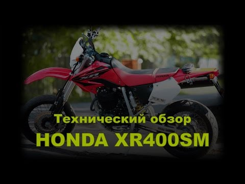 Видео: Технический обзор. Honda XR400SM