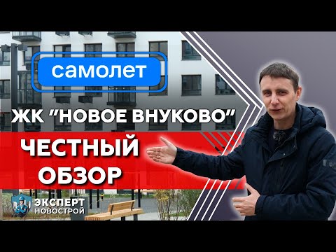 Видео: Обзор ЖК Новое Внуково застройщик Самолет | Приемка квартиры | Строительно-техническая экспертиза